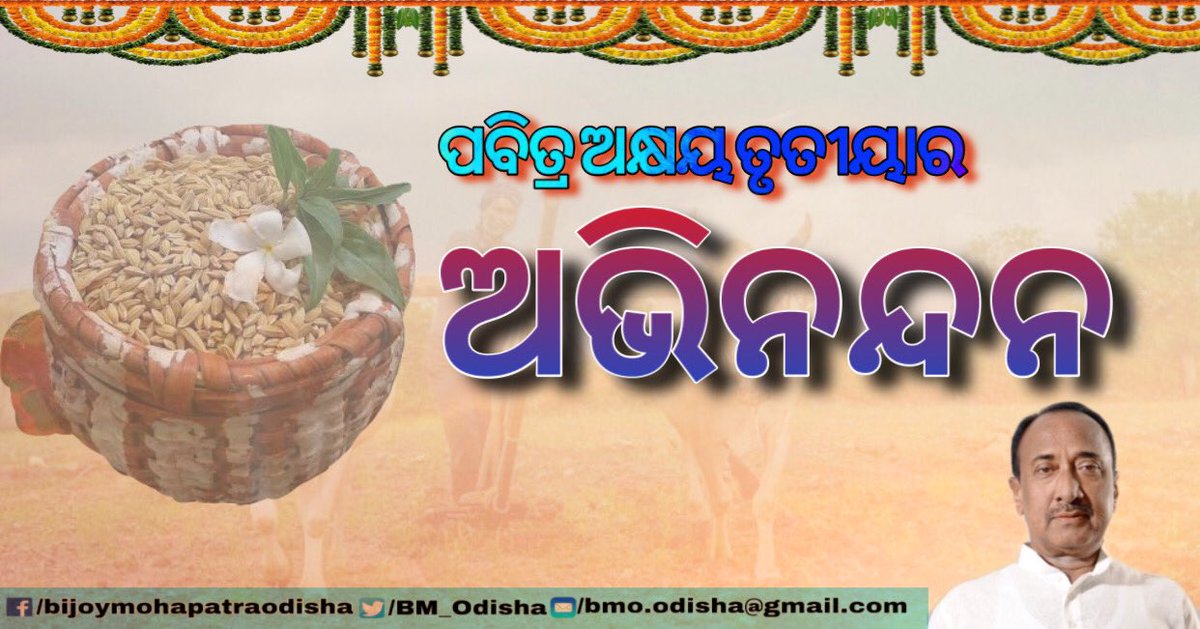 BM_Odisha's tweet photo. ପବିତ୍ର ଅକ୍ଷୟ ତୃତୀୟା ଉପଲକ୍ଷେ ଓଡିଶାର ସମସ୍ତ ଚାଷୀ ଭାଇଭଉଣୀ ମାନଙ୍କୁ ହାର୍ଦ୍ଧିକ ଅଭିନନ୍ଦନ ଓ ଶୁଭେଚ୍ଛା॥

BMO https://t.co/hcKSz2Q2In