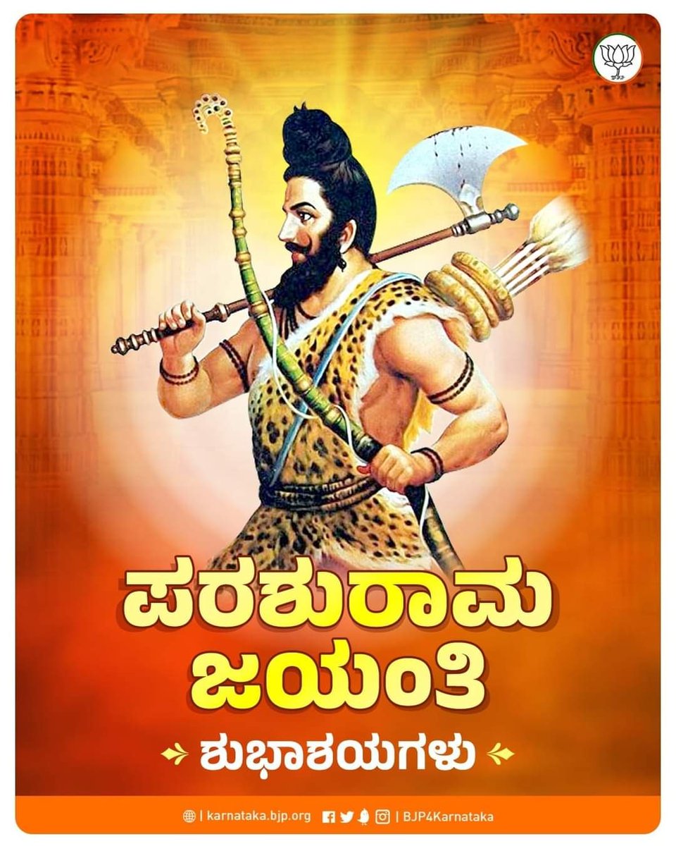 ಇಂದು ವಿಷ್ಣುವಿನ ಆರನೇಯ ಅವತಾರ, ರೇಣುಕಾದೇವಿ ಹಾಗೂ ಸಪ್ತರ್ಷಿ ಜಮದಗ್ನಿಯ ವೀರಪುತ್ರ, ಮಹಾಶಿವ ಭಕ್ತ ಪರಶುರಾಮನ ಜಯಂತಿ. ಎಲ್ಲರಿಗೂ ಪರಶುರಾಮ ಜಯಂತಿಯ ಶುಭಾಶಯಗಳು. #ParashuramaJayanthi