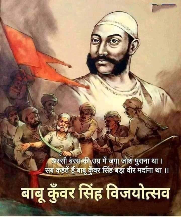 PawanSingh909's tweet photo. भारत के प्रथम स्वतंत्रता संग्राम सन 1857 के महानायक, बेजोड़ व्यक्तित्व के धनी, 80 वर्ष की उम्र में भी लड़ने एवं विजय हासिल करने का माद्दा रखने वाले बाबू कुँवर सिंह जी के विजयोत्सव दिवस पर उन्हें कोटि-कोटि नमन।

#BabuKunwarSingh https://t.co/G1BuS3S2B1