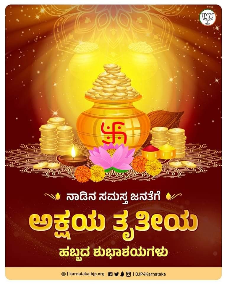 ನಾಡಿನ ಸಮಸ್ತ ಜನತೆಗೆ ಅಕ್ಷಯ ತೃತೀಯ ಹಬ್ಬದ ಹಾರ್ದಿಕ ಶುಭಾಶಯಗಳು. ಸಮೃದ್ಧವಾಗಲಿ ಕರ್ನಾಟಕ ! #AkshayaTritiya