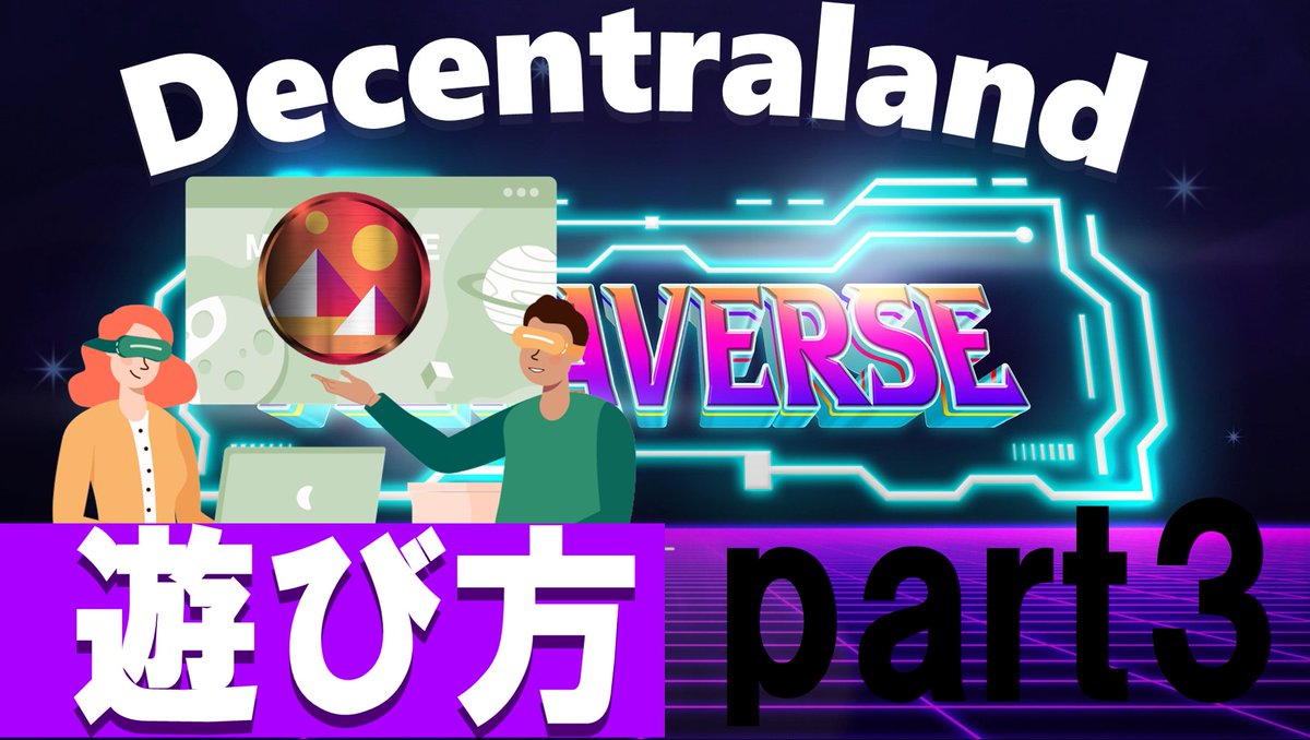 web3nobukun's tweet photo. ディセントラランドの遊び方パート3公開🥳
今回はエリア��介だよ💫🙋
良かったら遊びに行ってね✨
#メタバース #Metaverse #SEXYVERS
#ディセントラランド　＃Meta
https://t.co/LefvqTg1HZ https://t.co/xKp4gD5reI