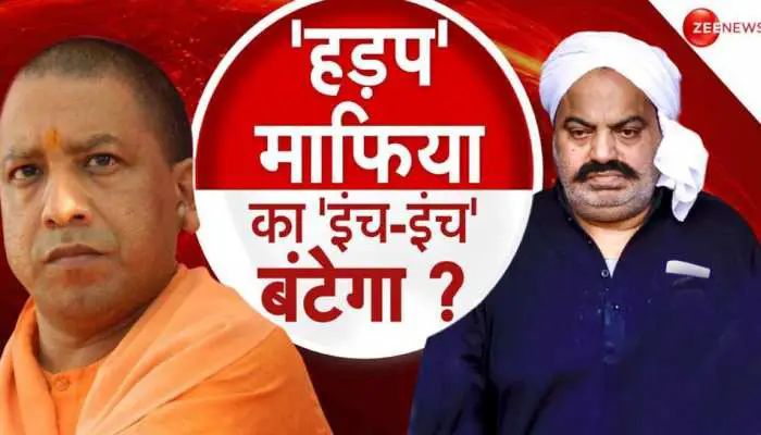 अतीक के कब्जे की जमीनों की योगी सरकार ने जांच करने का फैसला कर लिया है.लोगों की उन अवैध जमीनों को वापस दिलाने के लिए एक विशेष कमेटी बनाई जा रही है.चार दशक से अतीक और उसके गुर्गों ने अरबों की जमीनों पर अवैध कब्जा कर लिया था.ऐसी जमीनों की पहचान करके,उनके मालिकों को लौटाया जाएगा ।