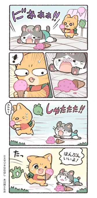 葛藤したけど!
Unyan was troubled but kind🍦
#子猫の配達員うーにゃん
#DeliveryKittenUnyan https://t.co/zKhjoPeVns