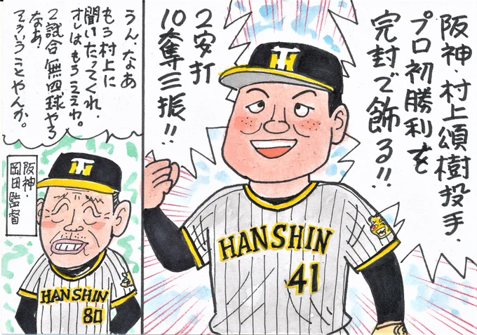 4月22日 中日対阪神より
タイガース、いいピッチャーが現れました。
次の登板で、どんな投球を見せるのか注目したいです。
やられたのは、応援してる中日でしたが、
ナイスピッチングでした!
#村上頌樹 #岡田彰布監督
#阪神タイガース 