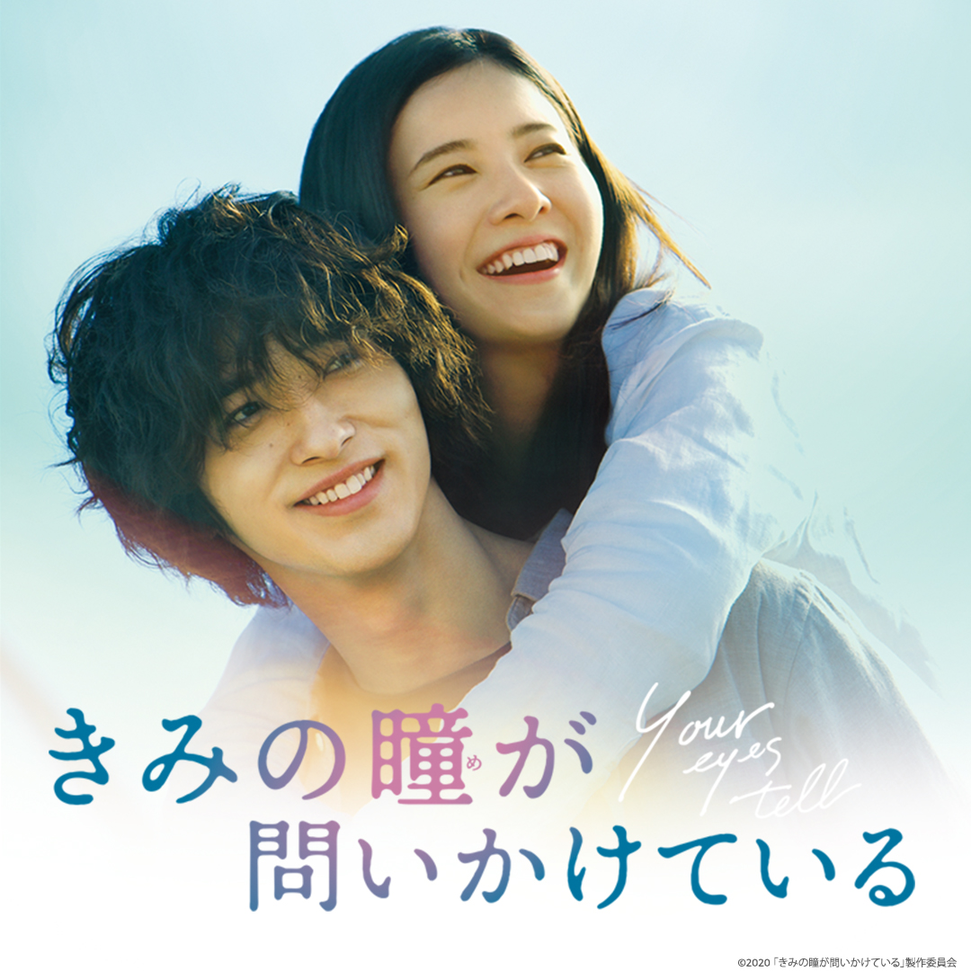 吉高由里子＆横浜流星、W主演！ 『きみの瞳が問いかけている』 見放題