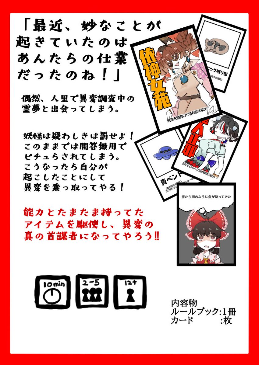 ボードゲーム作ったので、春季例大祭で頒布します。
サクッと遊べるコミュニケーションゲームです。
衣装アレンジ本と一緒に頒布しますので、良ければー https://t.co/9uPyjTkbdg