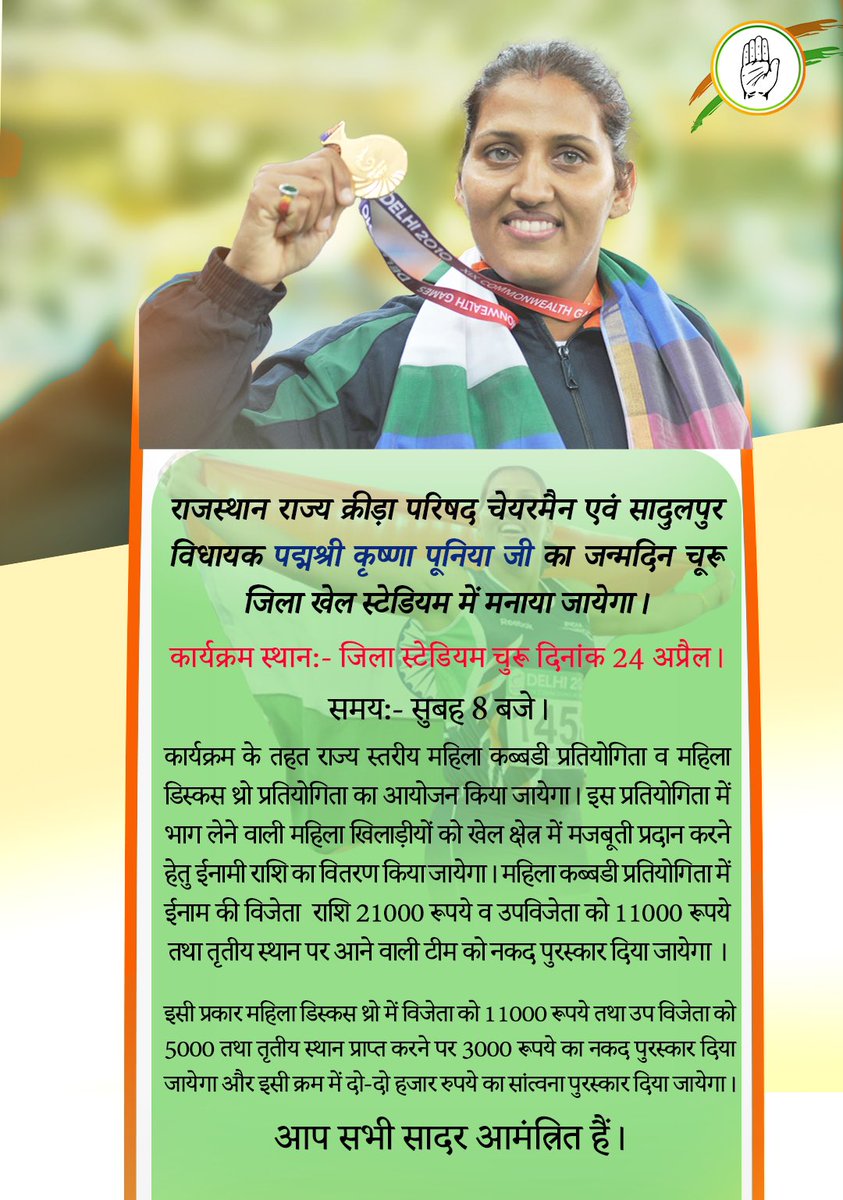 मेरे जन्मदिन के उपलक्ष में जिला स्टेडियम चुरू में 24 अप्रैल, सुबह 8 बजे राज्य स्तरीय महिला कब्बडी प्रतियोगिता व महिला डिस्कस थ्रो प्रतियोगिता का आयोजन किया जायेगा व राजस्थान के सभी खेल स्टेडियमों में लगभग 11,000 पौधे लगाए जाएंगे। आप सभी आमंत्रित है!! <a href="/1stIndiaNews/">First India News</a> <a href="/zeerajasthan_/">ZEE Rajasthan</a>