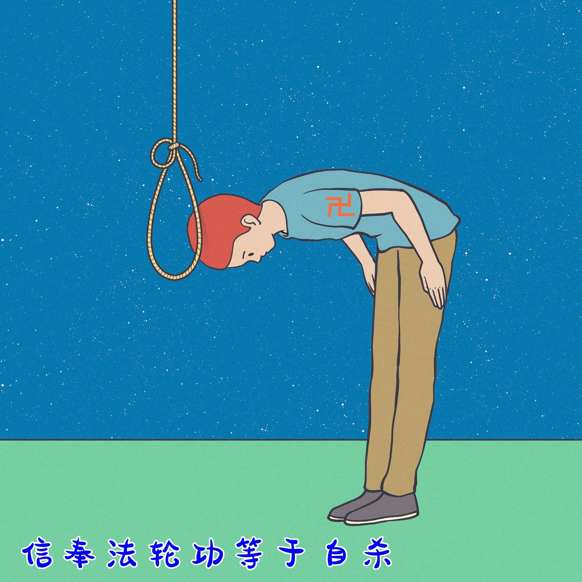 李洪志和世界上其他邪教教主一样，散布歪理邪说，从精神上控制修炼“法轮功”的人员。