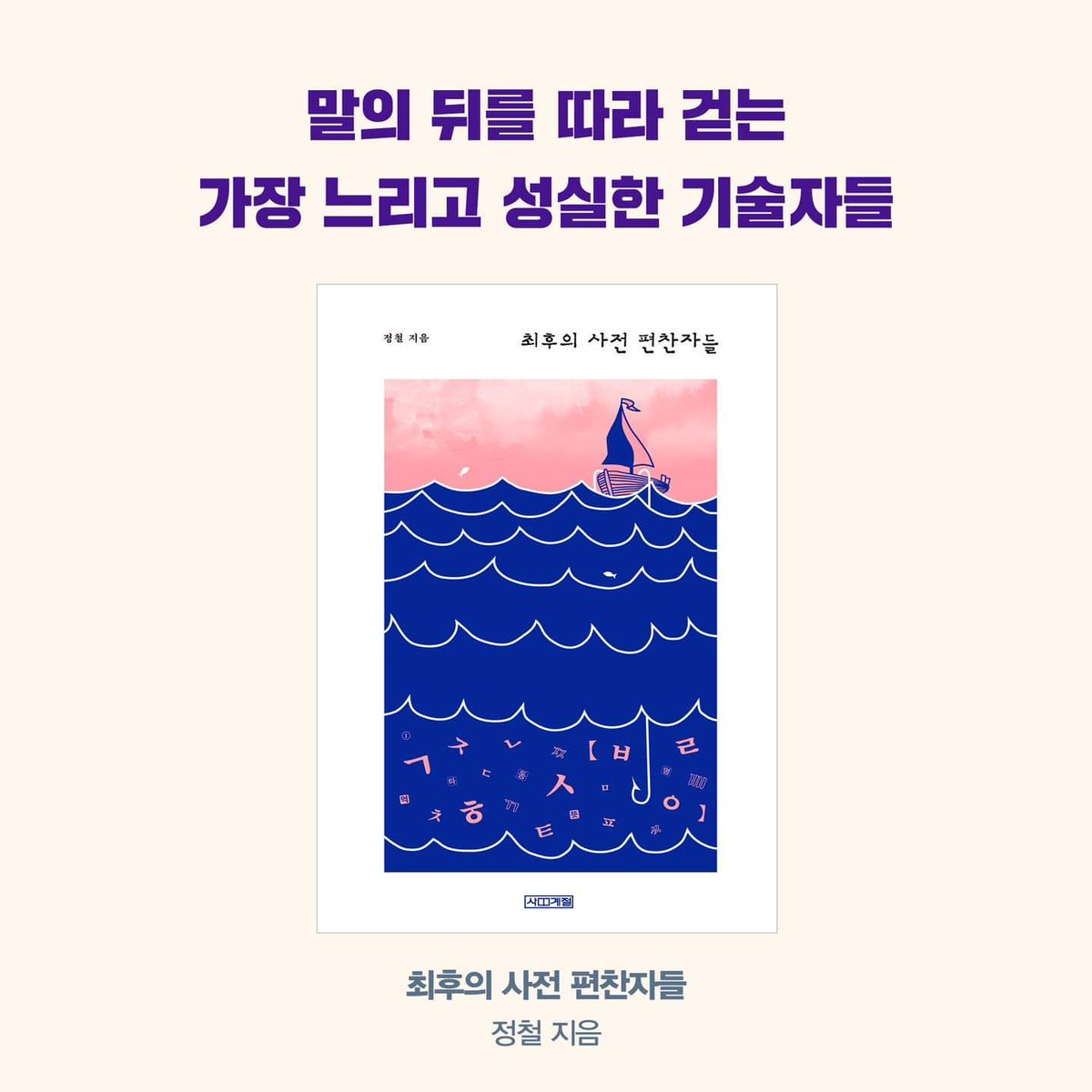 sakyejul_human's tweet photo. #세계책의날 #4월23일

세계 책의 날, 함께 읽고 싶은 책을 소개합니다. 

#최후의사전편찬자들
#편집자의시대
#소년을읽다 https://t.co/IueazeSQdl