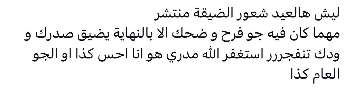 Arwa_0E's tweet photo. غلط اللي يصير من محاولات التقليل والتنقيص من اجواء العيد والفرح ترا الله سبحانه وتعالى عطانا هاليوم عشان نفرح ونحتفل ونجتمع مع الأهل والاقارب لاتنشرون هالافكار السلبية ضروري نحترم ونعظم الشعائر الدينية https://t.co/eL6mNzi0Gc