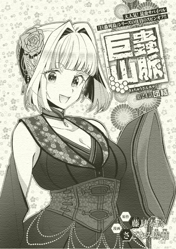 巨蟲山脈  1～4巻発売中です!(巨蟲列島スピンオフ)
宜しくお願いしますm(_ _)m

作画:さざなみ陽輔  原作:藤見泰高

#巨蟲山脈 #大巨蟲列島 #巨蟲列島 