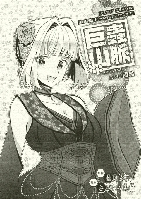 巨蟲山脈  1～4巻発売中です!(巨蟲列島スピンオフ)
宜しくお願いしますm(_ _)m

作画:さざなみ陽輔  原作:藤見泰高

#巨蟲山脈 #大巨蟲列島 #巨蟲列島 