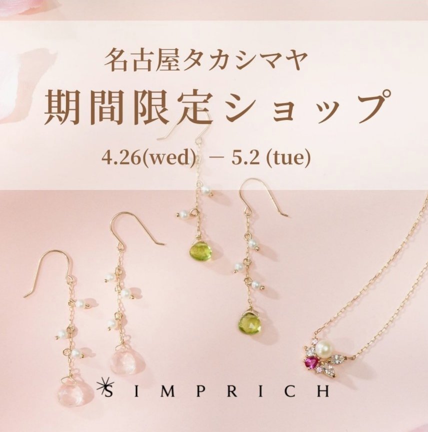 SIMPRICH_'s tweet photo. シンプリッチは4月26日から5月2日まで  ジェイアール名古屋タカシマヤのアクセサリー売場に期間限定ショップをオープンします❗️  期間中には宝石研磨の体験や真珠のセミオーダーのイベントも開催しています。お近くにお越しの際は、是非お立ち寄りくださいね🎵 https://t.co/yWfO9ab4lA