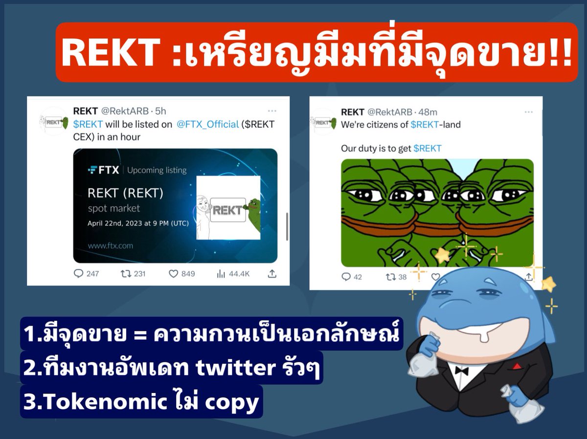 REKTเป็นเหรียญมีมบน Arbitrum ที่เพิ่งเปิดให้เคลมเมื่อคืนที่ผ่านมา 
.
REKT ทำตามสูตรของเหรียญมีมที่ประสบความสำเร็จอย่างหนึ่งคือ “เหรียญมีม ที่ยอมรับว่าตัวเองเป็นเหรียญมีม”
.
เมื่อยอมรับได้ เเล้วมักจะรุ่งครับ 
.
ความน่าสนใจอยู่ที่ มีการสร้างเอกลักษณ์ของเหรียญที่ชัดเจนไปเลย (มีต่อ)
