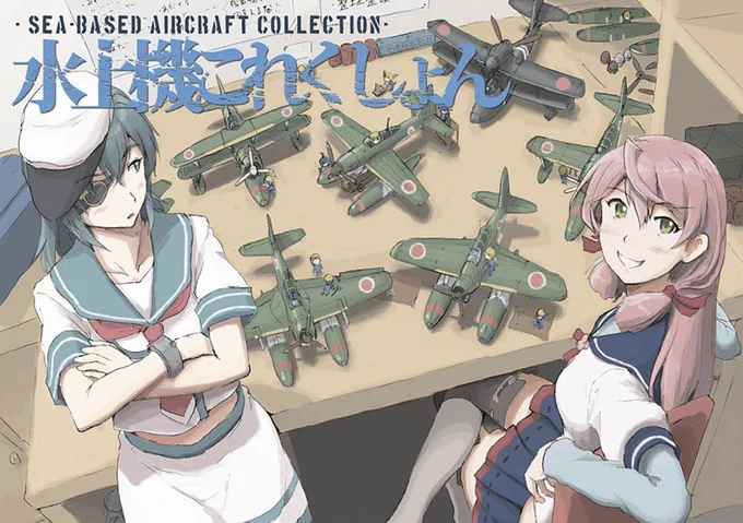 艦これに出会わなければ水上機との邂逅もなかったでしょう #艦これ10周年 