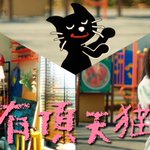 キヨ さんの有頂天猫、ミュージックビデオが公開。乃木坂46メンバー賀喜遥香とのコラボ