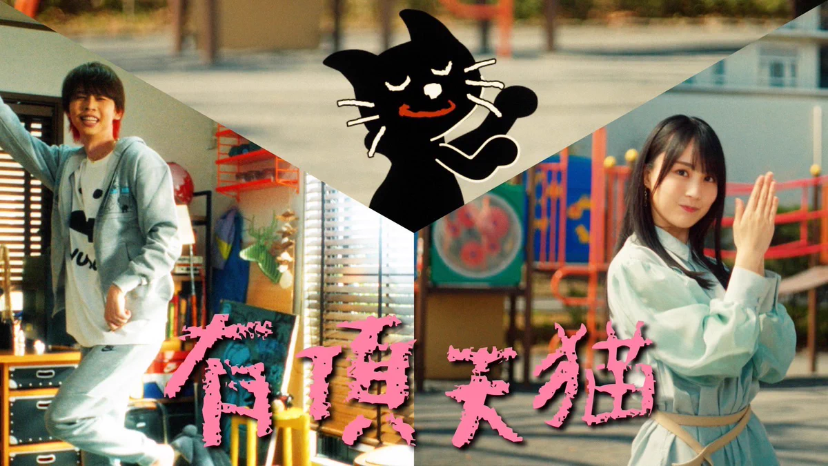 キヨ さんの有頂天猫、ミュージックビデオが公開。乃木坂46メンバー賀喜遥香とのコラボ