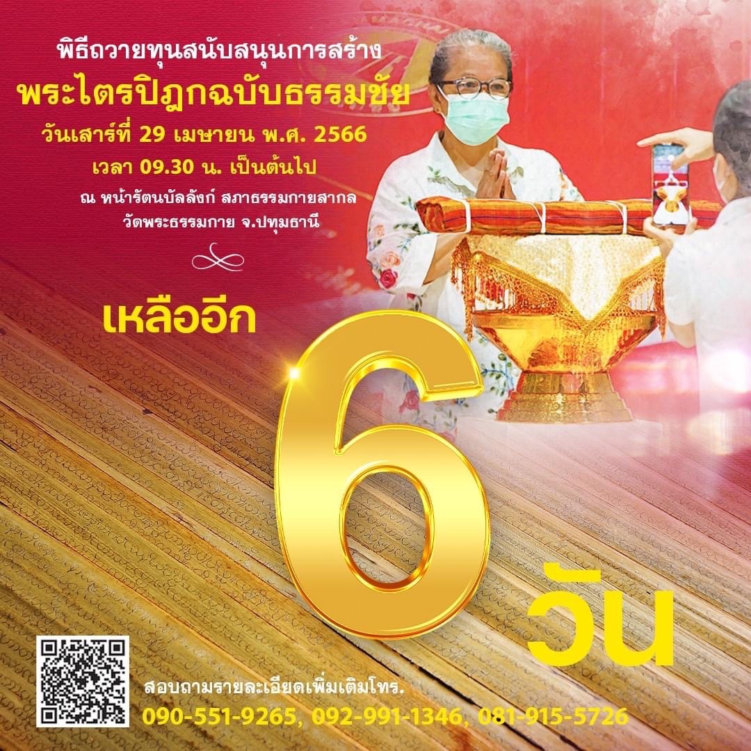 MPSCchannel's tweet photo. ขอเชิญร่วมสถาปนาพระไตรปิฎกฉบับธรรมชัย 
พระไตรปิฎกจากบทสรุปของคัมภีร์ใบลานทุกสายจารีต 

สอบถามโทร. 090-551-9265, 092-991-1346 
Line ID : @310uhmje  

#โครงการพระไตรปิฎกฉบับธรรมชัย 
#วัดพระธรรมกาย #หลวงพ่อธัมมชโย 
#พระพุทธศาสนา #DTP #พระไตรปิฎก 
#คัมภีร์ใบลาน #คุณครูไม่ใหญ่ https://t.co/xx1mdqaLJD