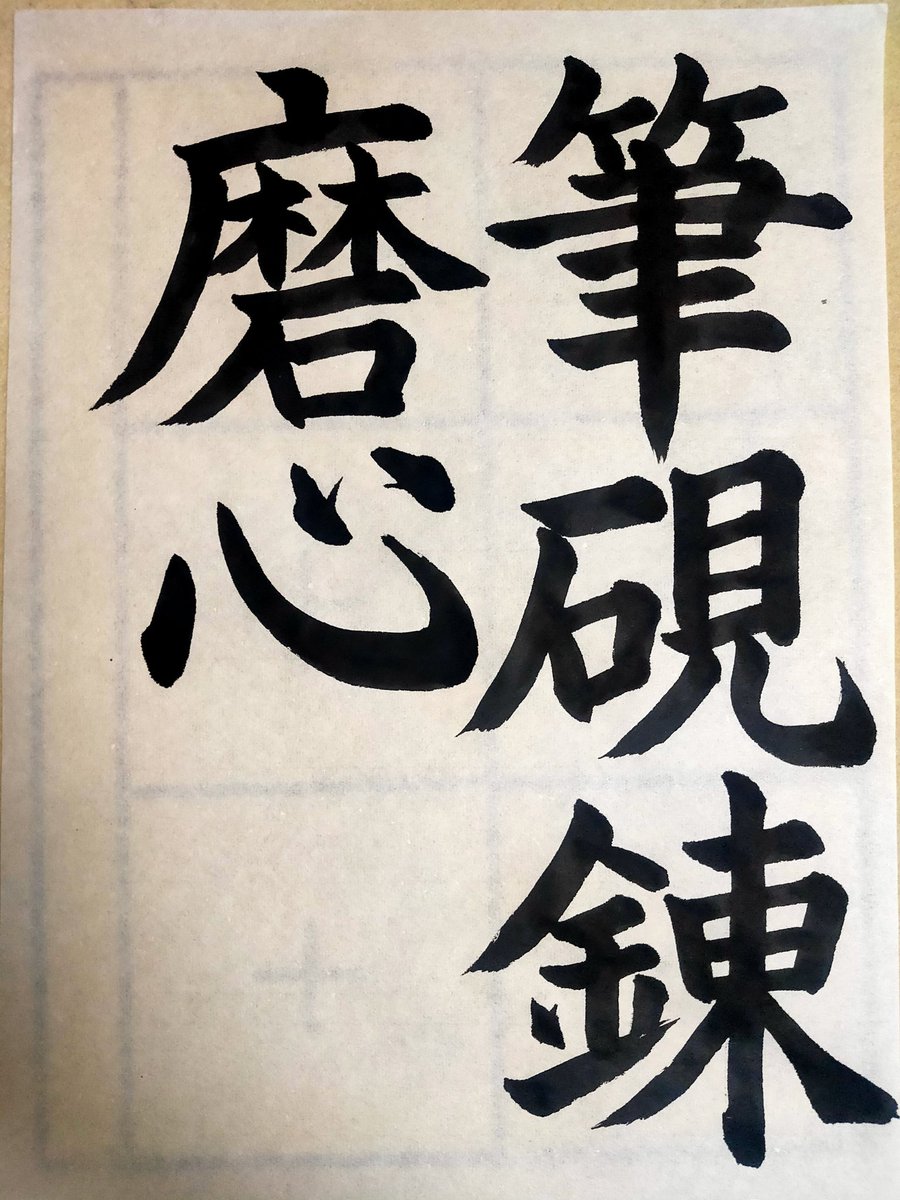 mmm8888m's tweet photo. 筆の最終画鬼門
#日本習字 https://t.co/nPI3gZV4Iu