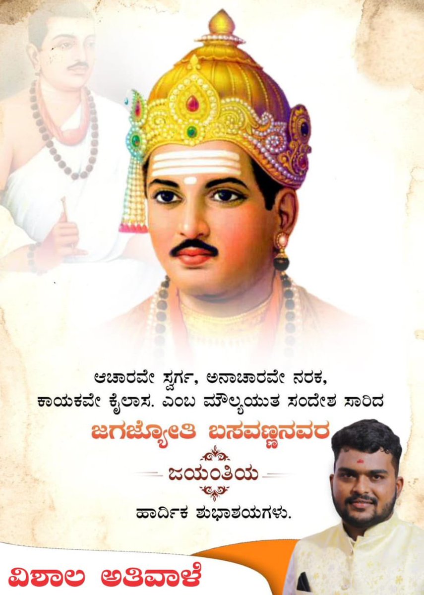 athiwale's tweet photo. ವಚನಗಳ ಮೂಲಕವೇ ಜ್ಞಾನ ದೀವಿಗೆ ಹಚ್ಚಿದ ವಿಶ್ವಗುರು, ಸಮ ಸಮಾಜದ ನಿರ್ಮಾಣಕ್ಕಾಗಿ ಶ್ರಮಿಸಿದ ಧೀಮಂತ ಚೇತನ, ಕಾಯಕಯೋಗಿ ಜಗಜ್ಯೋತಿ ಬಸವೇಶ್ವರರ ಜಯಂತಿಯಂದು ಅವರಿಗೆ ನನ್ನ ಶಿರ ಸಾಷ್ಟಾಂಗ ಪ್ರಣಾಮಗಳು.

ಸರ್ವರಿಗೂ ಬಸವ ಜಯಂತಿಯ ಹೃತ್ಪೂರ್ವಕ ಶುಭಾಶಯಗಳು.

#BasavaJayanti https://t.co/wTcYwTBmzw