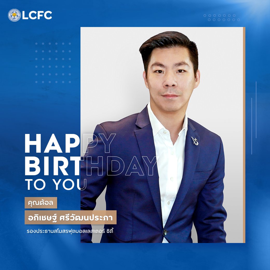 Happy​ Birthday​ 🎂 สุขสันต์วันเกิด "คุณต้อล" อภิเชษฐ์ ศรีวัฒนประภา รองประธานสโมสรฟุตบอลเลสเตอร์ ซิตี้ 🥳 🎉🎁🎊

#LCFC #LCFCTH #ApichetSrivaddhanaprabha