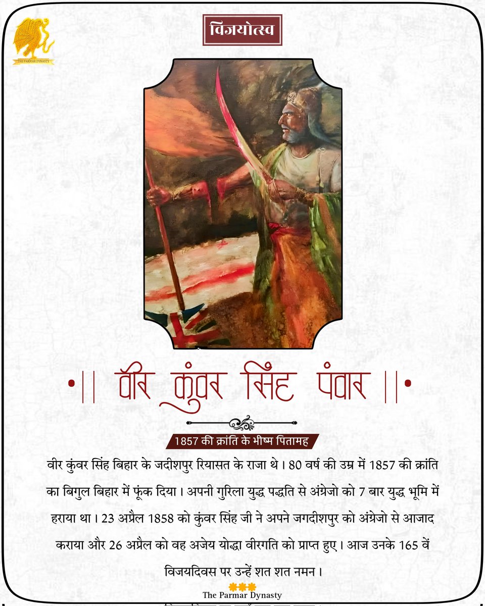 parmardynasty's tweet photo. बाबू वीर कुंवर सिंह जी पंवार के बारे में कहते हैं -:
की हमारी किस्मत अच्छी थी की कुंवर सिंह 80 वर्ष के थे, यदि वह 40 वर्ष के होते तो हमे 1857 मे ही भारत छोड़ना पड़ता।
#panwar #parmar
#अंग्रेज_विजेता_कुँवर_सिंह जी पंवार https://t.co/lvQUckmTXC