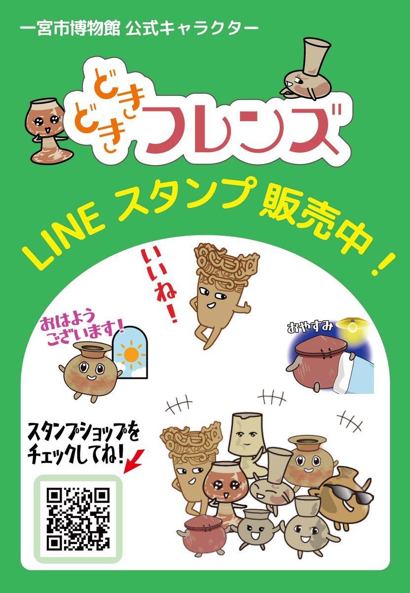 一宮市博物館オリジナルキャラクター・どきどきフレンズがLINEスタンプになりました😉日常的に使いやすいラインナップにしたつもりです。 お値段 は40種セットで120円(60コイン)。 LINEスタンププレミアムには11月から対応予定です。 下記のリンクからどうぞ！ https://t ...