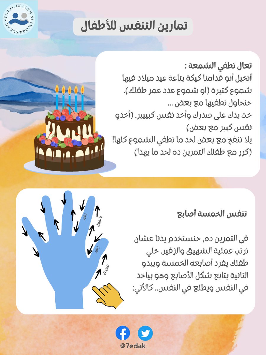 7edak's tweet photo. ساعد طفلك يتعامل مع القلق او الخوف باستخدام تمارين التنفس…
#حداك #صحة_اطفالنا_النفسية #احداث_السودان https://t.co/JOWtAmghZz