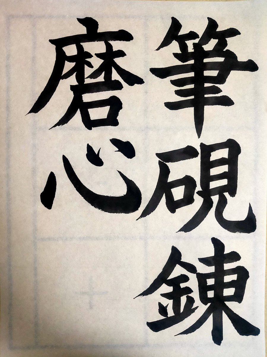 mmm8888m's tweet photo. #日本習字 https://t.co/a6AoDUrE7e