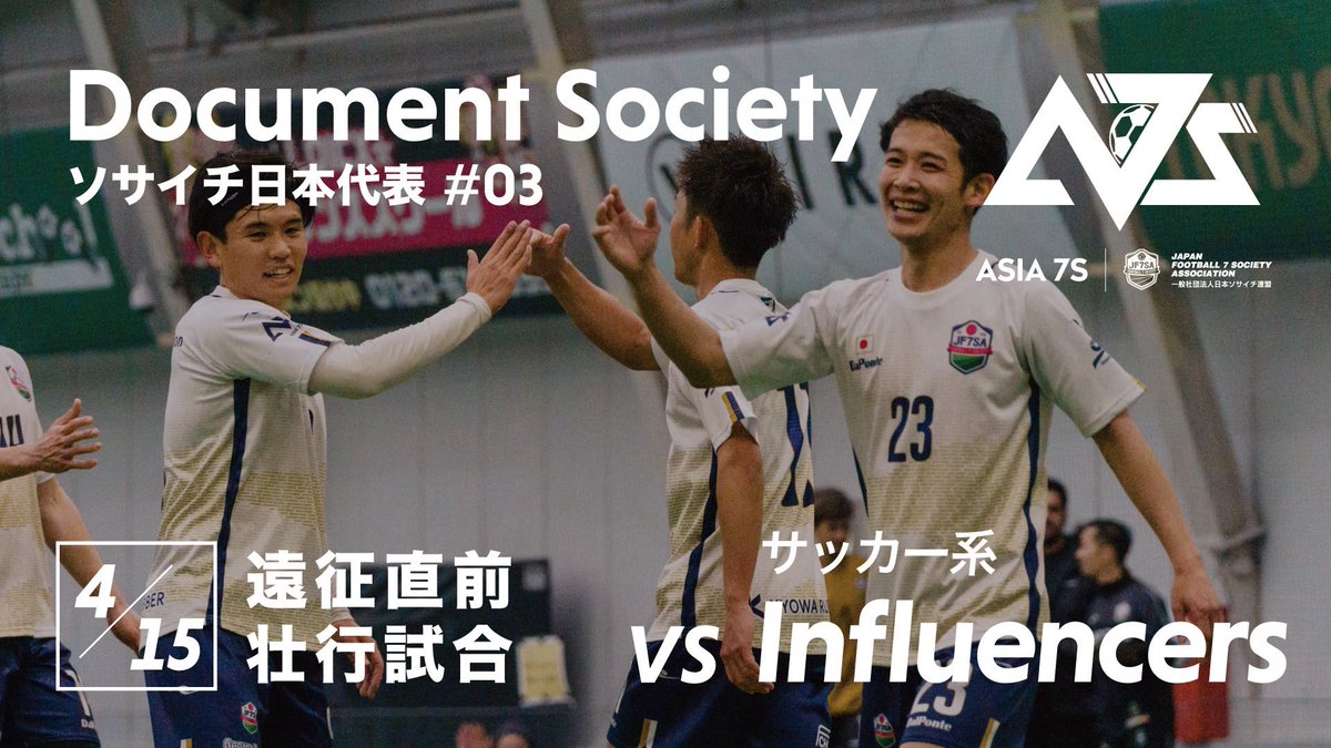 japan_football7's tweet photo. #ソサイチ日本代表 🇯🇵🇵🇭
DOCUMENT SOCIETY
EPISODE 3📹
https://t.co/Y0HMrVIisk
Road To ASIA7s Champions🔥
決勝戦を前に、ぜひご覧ください👀
#ソサイチ #7人制サッカー
#ROADTOASIA7s
#アジアカップ
#ソサイチ日本代表2023
#ASIA7S #ASIA #A7S #F7 https://t.co/FnViTKDn1y