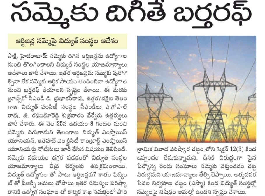 RSPraveenSwaero's tweet photo. తెలంగాణ విద్యుత్ సంస్థల్లో ఆర్టిజన్ కార్మికుల సమ్మెకు #BSP సంపూర్ణ మద్దతు తెలుపుతున్నది. నిజానికి ఈ 23,000 మంది కార్మికులు రాత్రింబవళ్లు పని చేయడం వల్లనే సంస్థలు నడుస్తున్నవి. 1948 నాటి చట్టాల ప్రకారం వీళ్లకు జీతం ఇస్తే ఎట్ల?
వాళ్లడుగుతున్నది కేవలం పేస్కేలు, ఉద్యోగ భద్రతనే కదా! https://t.co/buVbsLKqH8