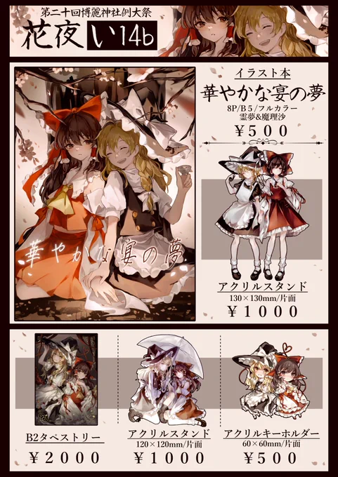 【第20回博麗神社例大祭・お品書き】🥀
5/7(日)にレイマリイラスト本、色々なグッズを頒布します!
スペース【い‐14b】でお待ちしております♡
よろしくお願いします✨ 
