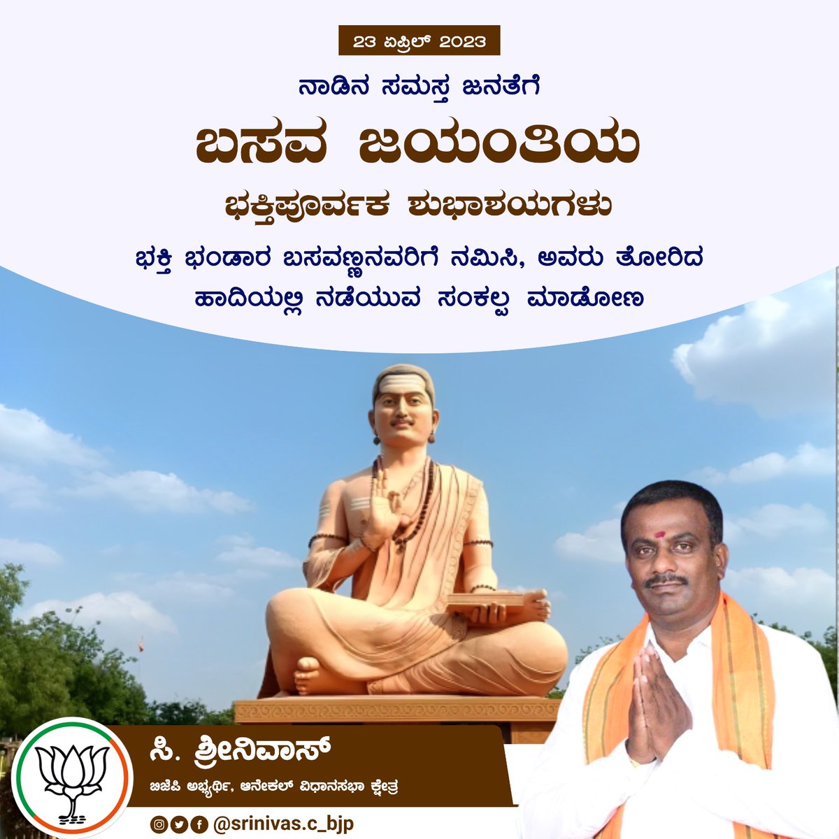 Csrinivas_BJP's tweet photo. ಅನುಭವ ಮಂಟಪ'ದ ಮೂಲಕ ವಚನ ಸಾಹಿತ್ಯಕ್ಕೆ ಚಳುವಳಿಯ ರೂಪ ಕೊಟ್ಟು, ಜಾತಿ ವ್ಯವಸ್ಥೆ, ಸಾಮಾಜಿಕ ತಾರತಮ್ಯ, ಶೋಷಣೆ, ಮೂಢನಂಬಿಕೆಯ‌ ವಿರುದ್ಧ ಸಮರ ಸಾರಿದ ಮಹಾನ್ ಮಾನವತಾ ವಾದಿ. 

ಜಗಜ್ಯೋತಿ, ಕ್ರಾಂತಿಯೋಗಿ ಬಸವ  ಜಯಂತಿಯ ಹಾರ್ದಿಕ ಶುಭಾಶಯಗಳು.

#BasavaJayanti
#AnubhavaMantapa https://t.co/UZ8n5wr7W2