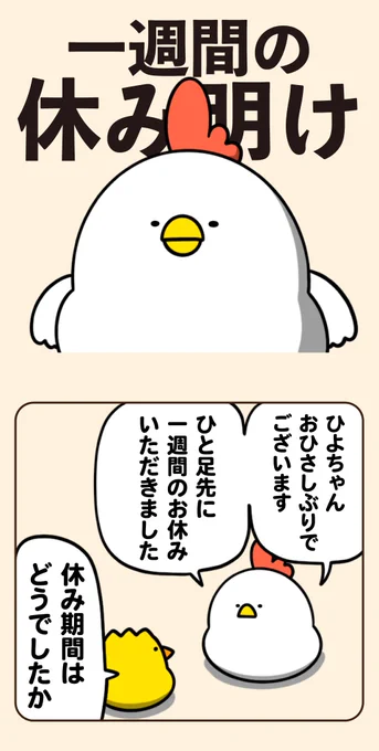 一週間の投稿休みから帰還しました🐔
今日からまた変わらず投稿していきます 
