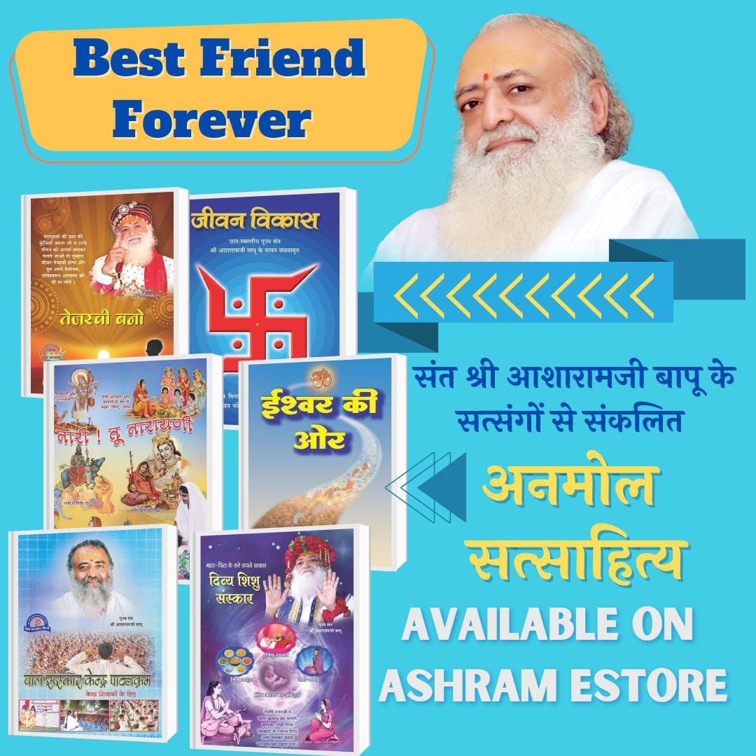 #अनमोल_सत्साहित्य
Best Friend Forever 
Sant Shri Asharamji Bapu आश्रम का साहित्य " युवाधन सुरक्षा सेट " में मिलेंगे " दिव्य प्रेरणा प्रकाश व अपने रक्षक आप " साहित्य, युवाओं हेतु सर्वोत्तम ज्ञान संकलित है इनमे, 👇
Available On AshramEstore
ashramestore.com/Yuvadhan_Surak…