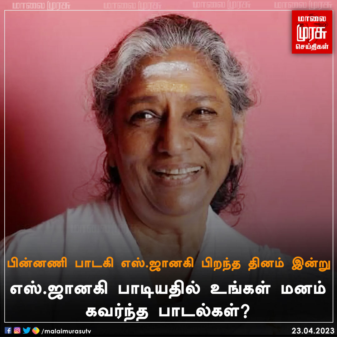 MalaimurasuTv's tweet photo. பின்னணி பாடகி எஸ்.ஜானகி பிறந்த தினம் இன்று
#playbacksingersjanaki | #HBDSJanaki | #Malaimurasu https://t.co/c5lfi2ldmR