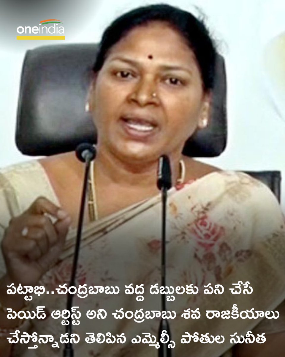 oneindiatelugu's tweet photo. టీడీపీ నేత పట్టాభికి వార్నింగ్ ఇచ్చిన వైసీపీ ఎమ్మెల్సీ..!
#PothulaSunitha #Pattabhi #Chandrababu #YSVivekaCase #APPolitics #TeluguNews #Oneindiatelugu
https://t.co/WEc2OSJacP https://t.co/ixfqLgoy6t