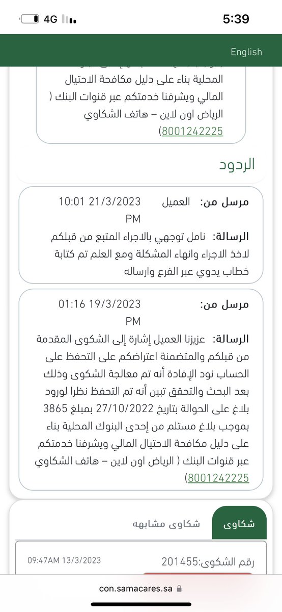 azoooz_sa's tweet photo. @SAMA_GOV @RiyadBank  لي الان فوق الشهر رافع تصعيد على البنك بخصوص شكوى لاحد البنوك المحلي مبلغ 3865 ريال ولم يتم الرد مع العلم الموضوع هذا له فوق 4 شهور وكتبة خطاب للبنك اني اخلي مسؤوليتي عن المبلغ هذا ولم يتم التواصل معاي والا الرد على الشكوى ومجمده فلوسي كلها بالبنك https://t.co/uVYlG7EX0Y