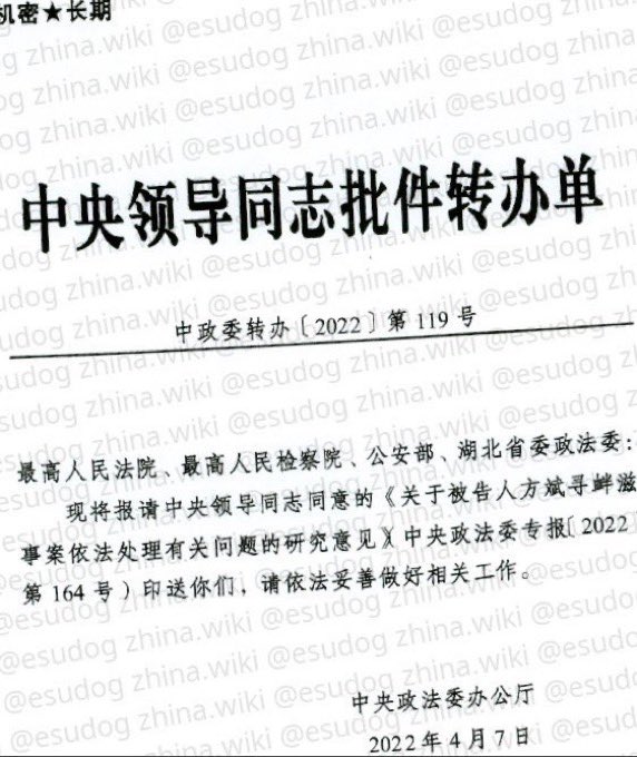 maoshen's tweet photo. 方斌案件居然惊动中央领导人，由中央政法委做出决定，
以寻衅滋事罪判处 #方斌 三年有期徒刑
现在内部文件和判决书流出

湖北省武汉市中级人民法院 刑事裁定书（2022）鄂01刑终818号

上诉人（原审被告人）方斌，男，1963年1月28日出生于湖北省武汉市，公民身份号码xxxxxx，汉族，研究生文化，无职业，户籍地北京市朝阳区xxxxxxxxxxx号，因涉嫌犯寻衅滋事罪于2020年2月9日被监视居住，同年2月14日被刑事拘留，同年2月24日被指定居所监视居住，同年7月28日被逮捕。现羁押于武汉市江岸区看守所。

原审判决认定，2020年2月4日至8日期间，被告人方斌在武汉市江岸区后湖大道幸福人家小区F19栋1单元4楼401室家中，编造关于武汉新冠肺炎疫情的虚假信息，并利用手机录制视—2—频，发表一系列不实言论，通过互联网翻墙软件登陆境外网站发布，呼吁、鼓动网民转发，在该网站引起大量观看和评论。截至2月8日，方斌在“youtube”上的账号“武汉直击”总订阅者2.17万人次，总观看次数67万次，发布视频总数32个，其中2月4日至8日间发布的涉案视频8个，涉及观看数36.84万次，留言数8324条，造成恶劣的社会影响和公共秩序严重混乱。2020年2月9日，公安机关在被告人方斌家中将其抓获归案。原审认定上述事实，有以下经法庭举证、质证并确认的证据予以证明：抓获经过、破案经过、情况说明；扣押决定书、扣押笔录、扣押清单、标语照片；搜查证、搜查笔录；固定电子证据清单、远程勘验工作记录及提取视频、电子数据检查笔录、图片记录表、提取电子证据清单等；现场勘查记录及照片；检查笔录；视听资料；身份信息表；视频资料；被告人方斌的供述和辩解等。原审法院认为，被告人方斌编造虚假信息，在信息网络上散布，起哄闹事，造成公共秩序严重混乱，其行为已构成寻衅滋事罪。根据被告人犯罪的事实、犯罪的情节及其行为对社会的危害程度，依照《中华人民共和国刑法》第二百九十三条第一款第（四）项、第六十四条及最高人民法院、最高人民检察院《关于办理利用信息网络实施诽谤等刑事案件适用法律若干问题的解释》第五条之规定，判决：被告人方斌犯寻衅滋事罪，判处有期徒刑三年；公安机关扣押的手机等供犯罪所用的物品，依法予以没收。上诉人方斌的上诉理由：1．其未虚构事实，不构成犯罪，原—3—审适用法律错误；2．原审量刑过重。湖北省武汉市人民检察院的审查意见：原审认定事实清楚，证据确实、充分，量刑适当，方斌辩称其不构成犯罪的上诉理由不能成立。建议二审法院依法驳回上诉，维持原判。二审经审理查明的事实与原审法院审理查明的事实一致，认定上述事实的证据均经一审庭审举证、质证，二审审查核实，其来源合法、有效，内容客观、真实且相互印证，本院予以确认。关于上诉人方斌提出其未虚构事实，不构成犯罪，原审适用法律错误的上诉理由。经查，本案有书证、电子证据、勘验、勘查笔录、视听资料等证据相互印证，足以证实方斌在武汉新冠肺炎疫情期间，在其家中借疫情虚构事实，编造虚假信息，发表不实言论，录制不实视频并在信息网络上散布，引起大量观看和评论，造成公共秩序严重混乱，其行为已构成寻衅滋事罪。原审认定罪名和适用法律准确，该上诉理由与本案查明的事实、证据和法律规定不符，不能成立，本院不予采纳。本院认为，上诉人方斌编造虚假信息，在信息网络上散布，起哄闹事，造成公共秩序严重混乱，其行为已构成寻衅滋事罪。原审认定事实清楚，证据确实、充分，定罪准确，审判程序合法。原审根据上诉人方斌的犯罪事实、犯罪情节及其行为对社会的危害程度，在法定幅度内对其量刑并无不当。上诉人方斌的上诉理由均不成立，本院不予采纳。湖北省武汉市人民检察院的意见本院予以支持。依照《中华人民共和国刑事诉讼法》第二百三十六—4—条第一款第（一）项的规定，裁定如下：驳回上诉，维持原判。本裁定为终审裁定。

审判长 #周伶俐
审判员 #陈小萍
审判员 #田炼
二○二二年八月二十六日