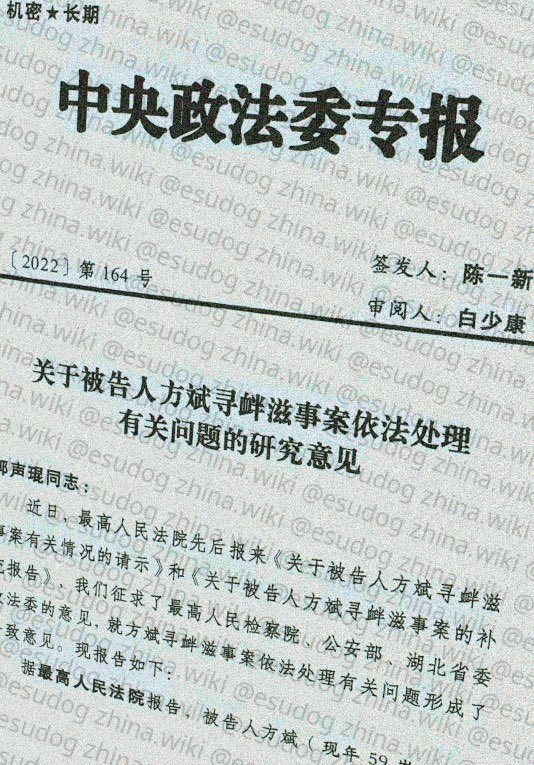 maoshen's tweet photo. 方斌案件居然惊动中央领导人，由中央政法委做出决定，
以寻衅滋事罪判处 #方斌 三年有期徒刑
现在内部文件和判决书流出

湖北省武汉市中级人民法院 刑事裁定书（2022）鄂01刑终818号

上诉人（原审被告人）方斌，男，1963年1月28日出生于湖北省武汉市，公民身份号码xxxxxx，汉族，研究生文化，无职业，户籍地北京市朝阳区xxxxxxxxxxx号，因涉嫌犯寻衅滋事罪于2020年2月9日被监视居住，同年2月14日被刑事拘留，同年2月24日被指定居所监视居住，同年7月28日被逮捕。现羁押于武汉市江岸区看守所。

原审判决认定，2020年2月4日至8日期间，被告人方斌在武汉市江岸区后湖大道幸福人家小区F19栋1单元4楼401室家中，编造关于武汉新冠肺炎疫情的虚假信息，并利用手机录制视—2—频，发表一系列不实言论，通过互联网翻墙软件登陆境外网站发布，呼吁、鼓动网民转发，在该网站引起大量观看和评论。截至2月8日，方斌在“youtube”上的账号“武汉直击”总订阅者2.17万人次，总观看次数67万次，发布视频总数32个，其中2月4日至8日间发布的涉案视频8个，涉及观看数36.84万次，留言数8324条，造成恶劣的社会影响和公共秩序严重混乱。2020年2月9日，公安机关在被告人方斌家中将其抓获归案。原审认定上述事实，有以下经法庭举证、质证并确认的证据予以证明：抓获经过、破案经过、情况说明；扣押决定书、扣押笔录、扣押清单、标语照片；搜查证、搜查笔录；固定电子证据清单、远程勘验工作记录及提取视频、电子数据检查笔录、图片记录表、提取电子证据清单等；现场勘查记录及照片；检查笔录；视听资料；身份信息表；视频资料；被告人方斌的供述和辩解等。原审法院认为，被告人方斌编造虚假信息，在信息网络上散布，起哄闹事，造成公共秩序严重混乱，其行为已构成寻衅滋事罪。根据被告人犯罪的事实、犯罪的情节及其行为对社会的危害程度，依照《中华人民共和国刑法》第二百九十三条第一款第（四）项、第六十四条及最高人民法院、最高人民检察院《关于办理利用信息网络实施诽谤等刑事案件适用法律若干问题的解释》第五条之规定，判决：被告人方斌犯寻衅滋事罪，判处有期徒刑三年；公安机关扣押的手机等供犯罪所用的物品，依法予以没收。上诉人方斌的上诉理由：1．其未虚构事实，不构成犯罪，原—3—审适用法律错误；2．原审量刑过重。湖北省武汉市人民检察院的审查意见：原审认定事实清楚，证据确实、充分，量刑适当，方斌辩称其不构成犯罪的上诉理由不能成立。建议二审法院依法驳回上诉，维持原判。二审经审理查明的事实与原审法院审理查明的事实一致，认定上述事实的证据均经一审庭审举证、质证，二审审查核实，其来源合法、有效，内容客观、真实且相互印证，本院予以确认。关于上诉人方斌提出其未虚构事实，不构成犯罪，原审适用法律错误的上诉理由。经查，本案有书证、电子证据、勘验、勘查笔录、视听资料等证据相互印证，足以证实方斌在武汉新冠肺炎疫情期间，在其家中借疫情虚构事实，编造虚假信息，发表不实言论，录制不实视频并在信息网络上散布，引起大量观看和评论，造成公共秩序严重混乱，其行为已构成寻衅滋事罪。原审认定罪名和适用法律准确，该上诉理由与本案查明的事实、证据和法律规定不符，不能成立，本院不予采纳。本院认为，上诉人方斌编造虚假信息，在信息网络上散布，起哄闹事，造成公共秩序严重混乱，其行为已构成寻衅滋事罪。原审认定事实清楚，证据确实、充分，定罪准确，审判程序合法。原审根据上诉人方斌的犯罪事实、犯罪情节及其行为对社会的危害程度，在法定幅度内对其量刑并无不当。上诉人方斌的上诉理由均不成立，本院不予采纳。湖北省武汉市人民检察院的意见本院予以支持。依照《中华人民共和国刑事诉讼法》第二百三十六—4—条第一款第（一）项的规定，裁定如下：驳回上诉，维持原判。本裁定为终审裁定。

审判长 #周伶俐
审判员 #陈小萍
审判员 #田炼
二○二二年八月二十六日