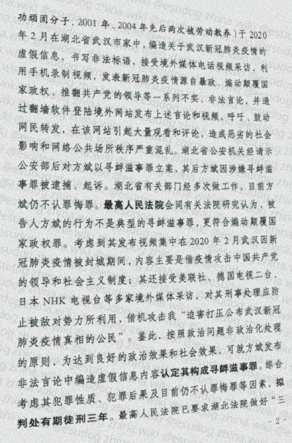 maoshen's tweet photo. 方斌案件居然惊动中央领导人，由中央政法委做出决定，
以寻衅滋事罪判处 #方斌 三年有期徒刑
现在内部文件和判决书流出

湖北省武汉市中级人民法院 刑事裁定书（2022）鄂01刑终818号

上诉人（原审被告人）方斌，男，1963年1月28日出生于湖北省武汉市，公民身份号码xxxxxx，汉族，研究生文化，无职业，户籍地北京市朝阳区xxxxxxxxxxx号，因涉嫌犯寻衅滋事罪于2020年2月9日被监视居住，同年2月14日被刑事拘留，同年2月24日被指定居所监视居住，同年7月28日被逮捕。现羁押于武汉市江岸区看守所。

原审判决认定，2020年2月4日至8日期间，被告人方斌在武汉市江岸区后湖大道幸福人家小区F19栋1单元4楼401室家中，编造关于武汉新冠肺炎疫情的虚假信息，并利用手机录制视—2—频，发表一系列不实言论，通过互联网翻墙软件登陆境外网站发布，呼吁、鼓动网民转发，在该网站引起大量观看和评论。截至2月8日，方斌在“youtube”上的账号“武汉直击”总订阅者2.17万人次，总观看次数67万次，发布视频总数32个，其中2月4日至8日间发布的涉案视频8个，涉及观看数36.84万次，留言数8324条，造成恶劣的社会影响和公共秩序严重混乱。2020年2月9日，公安机关在被告人方斌家中将其抓获归案。原审认定上述事实，有以下经法庭举证、质证并确认的证据予以证明：抓获经过、破案经过、情况说明；扣押决定书、扣押笔录、扣押清单、标语照片；搜查证、搜查笔录；固定电子证据清单、远程勘验工作记录及提取视频、电子数据检查笔录、图片记录表、提取电子证据清单等；现场勘查记录及照片；检查笔录；视听资料；身份信息表；视频资料；被告人方斌的供述和辩解等。原审法院认为，被告人方斌编造虚假信息，在信息网络上散布，起哄闹事，造成公共秩序严重混乱，其行为已构成寻衅滋事罪。根据被告人犯罪的事实、犯罪的情节及其行为对社会的危害程度，依照《中华人民共和国刑法》第二百九十三条第一款第（四）项、第六十四条及最高人民法院、最高人民检察院《关于办理利用信息网络实施诽谤等刑事案件适用法律若干问题的解释》第五条之规定，判决：被告人方斌犯寻衅滋事罪，判处有期徒刑三年；公安机关扣押的手机等供犯罪所用的物品，依法予以没收。上诉人方斌的上诉理由：1．其未虚构事实，不构成犯罪，原—3—审适用法律错误；2．原审量刑过重。湖北省武汉市人民检察院的审查意见：原审认定事实清楚，证据确实、充分，量刑适当，方斌辩称其不构成犯罪的上诉理由不能成立。建议二审法院依法驳回上诉，维持原判。二审经审理查明的事实与原审法院审理查明的事实一致，认定上述事实的证据均经一审庭审举证、质证，二审审查核实，其来源合法、有效，内容客观、真实且相互印证，本院予以确认。关于上诉人方斌提出其未虚构事实，不构成犯罪，原审适用法律错误的上诉理由。经查，本案有书证、电子证据、勘验、勘查笔录、视听资料等证据相互印证，足以证实方斌在武汉新冠肺炎疫情期间，在其家中借疫情虚构事实，编造虚假信息，发表不实言论，录制不实视频并在信息网络上散布，引起大量观看和评论，造成公共秩序严重混乱，其行为已构成寻衅滋事罪。原审认定罪名和适用法律准确，该上诉理由与本案查明的事实、证据和法律规定不符，不能成立，本院不予采纳。本院认为，上诉人方斌编造虚假信息，在信息网络上散布，起哄闹事，造成公共秩序严重混乱，其行为已构成寻衅滋事罪。原审认定事实清楚，证据确实、充分，定罪准确，审判程序合法。原审根据上诉人方斌的犯罪事实、犯罪情节及其行为对社会的危害程度，在法定幅度内对其量刑并无不当。上诉人方斌的上诉理由均不成立，本院不予采纳。湖北省武汉市人民检察院的意见本院予以支持。依照《中华人民共和国刑事诉讼法》第二百三十六—4—条第一款第（一）项的规定，裁定如下：驳回上诉，维持原判。本裁定为终审裁定。

审判长 #周伶俐
审判员 #陈小萍
审判员 #田炼
二○二二年八月二十六日