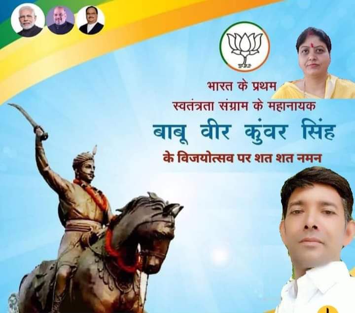 SatishChikku's tweet photo. राष्ट्रीय एकता, अखंडता तथा स्वाभिमान की प्रखर प्रतिमूर्ति, प्रथम भारतीय स्वतंत्रता संग्राम के महान योद्धा, अदम्�� वीर बाबू वीर कुंवर सिंह जी के विजयोत्सव पर उन्हे शत शत नमन।। @BabliVijaya @BJP4Bihar @deveshkumarbjp @myogiadityanath @Nivedita_Singh_ https://t.co/KK1HV3Pci8