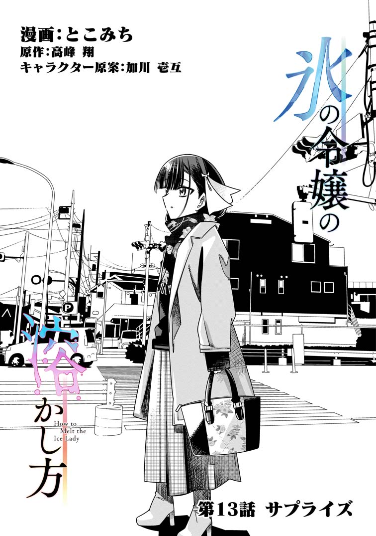 「氷の令嬢の溶かし方」コミカライズ第十三話①更新です!!!コミックアプリ「マンガがうがう」にて!!!→https://t.co/UhWe4W0VWA