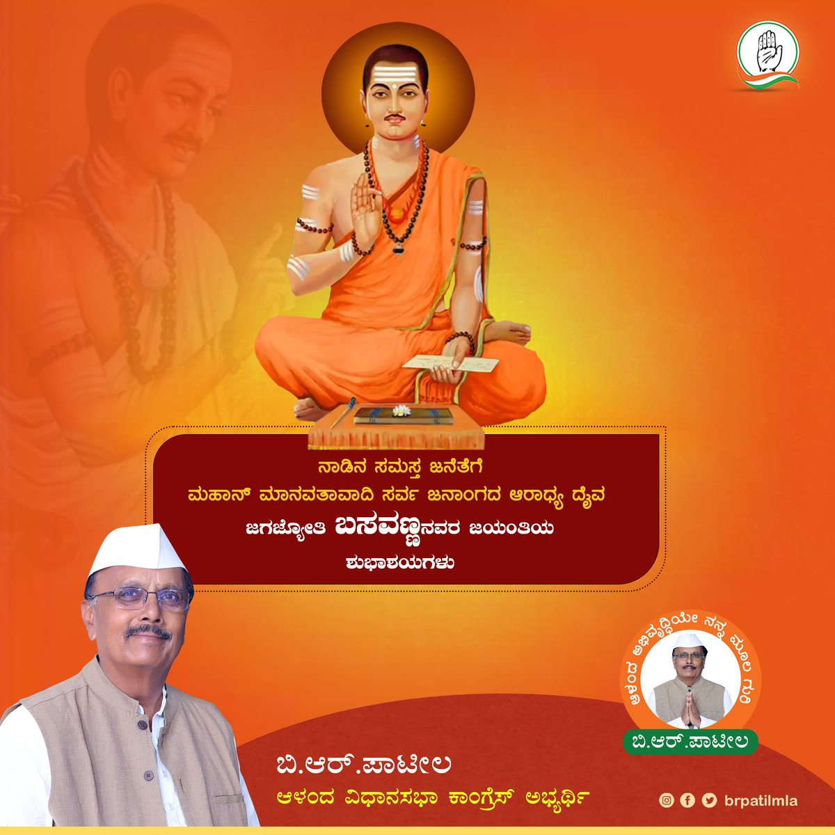 'ಅನುಭವ ಮಂಟಪ' ಸ್ಥಾಪಿಸುವ ಮೂಲಕ ಜಗತ್ತಿನಲ್ಲೇ ಪ್ರಪ್ರಥಮವಾಗಿ ಸಂಸತ್ತಿನ ಪರಿಕಲ್ಪನೆ ನೀಡಿ, ಸಮಾನತೆಯ ತಳಹದಿಯಲ್ಲಿ ವಚನ ಸಾಹಿತ್ಯಕ್ಕೆ ಚಳುವಳಿಯ ರೂಪ ಕೊಟ್ಟು ,ಜಾತಿ ವ್ಯವಸ್ಥೆ, ಸಾಮಾಜಿಕ ತಾರತಮ್ಯ, ಮೂಢನಂಬಿಕೆಯ‌ ವಿರುದ್ಧ ಸಮರ ಸಾರಿದ,
ಮಹಾನ್ ಮಾನವತಾವಾದಿ, ಜಗಜ್ಯೋತಿ, ಮಹಾತ್ಮಾ ಬಸವೇಶ್ವರರ ಜಯಂತಿಯ ಶುಭಾಶಯಗಳು.

#BasavaJayanti