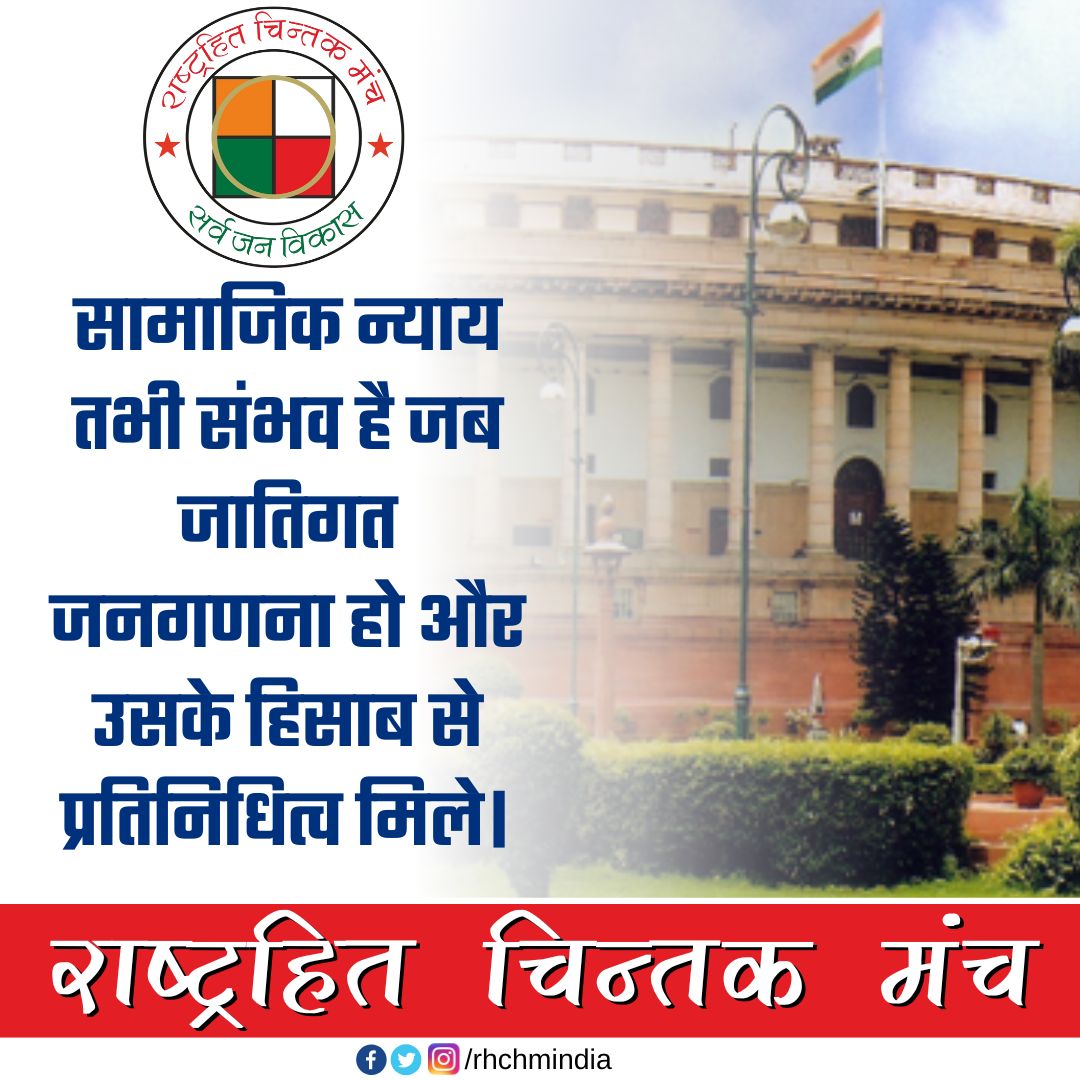 rhchmindia's tweet photo. सामाजिक न्याय तभी संभव है जब जातिगत जनगणना हो और उसके हिसाब से प्रतिनिधित्व मिले। https://t.co/6VPWPRgsk8