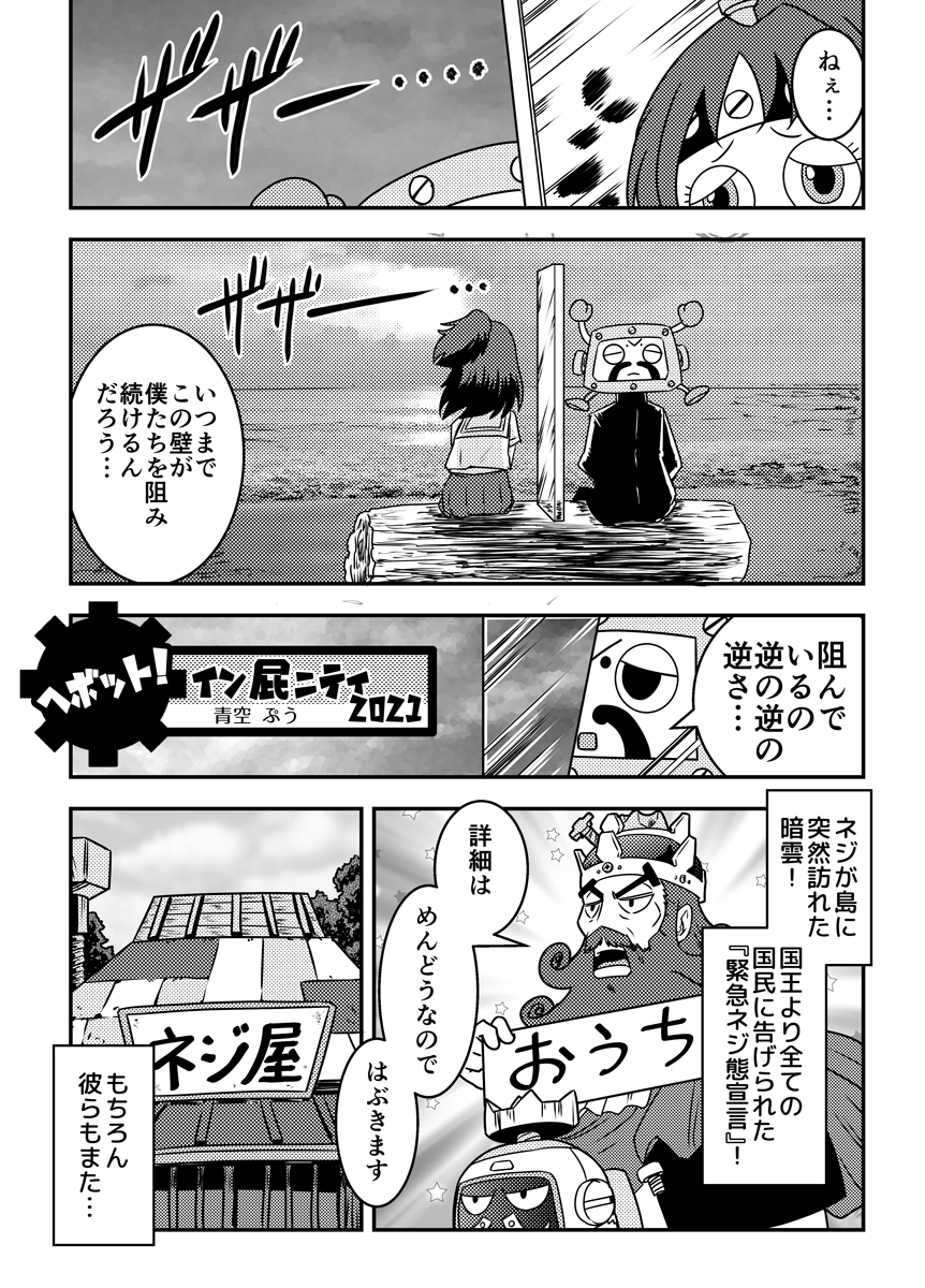 もうすぐGW!という事で唐突にコロナ渦に描いたヘボット!漫画過去作2本公開
当時の思い出を封じ込めたアルバムのような味わいをお楽しみください
そして、リプの最後に大切なお知らせがあるのでぜひご覧ください
1本目は2021年、ネジコミvol.5収録作品