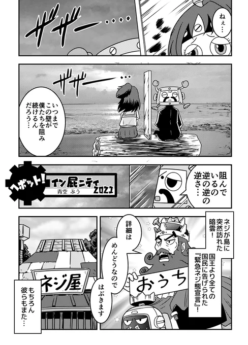もうすぐGW!という事で唐突にコロナ渦に描いたヘボット!漫画過去作2本公開
当時の思い出を封じ込めたアルバムのような味わいをお楽しみください
そして、リプの最後に大切なお知らせがあるのでぜひご覧ください

1本目は2021年、ネジコミvol.5収録作品 