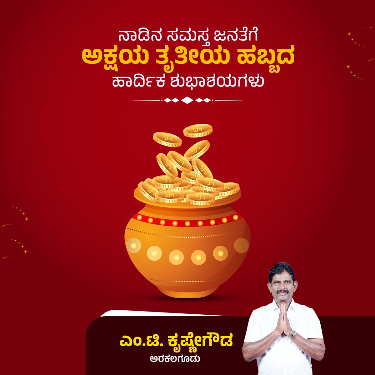 MTKrishneGowda's tweet photo. ನಾಡಿನ ಸಮಸ್ತ ಜನತೆಗೆ ಅಕ್ಷಯ ತೃತೀಯ ಹಬ್ಬದ ಶುಭಾಶಯಗಳು

ಬಂಗಾರದಂತ ಬದುಕು ನಿಮ್ಮದಾಗಲಿ

ಶ್ರೀ ಎಂ.ಟಿ. ಕೃಷ್ಣೇಗೌಡ

#mtkrishnegowda #arakalagudu https://t.co/t3vVsqvY8C