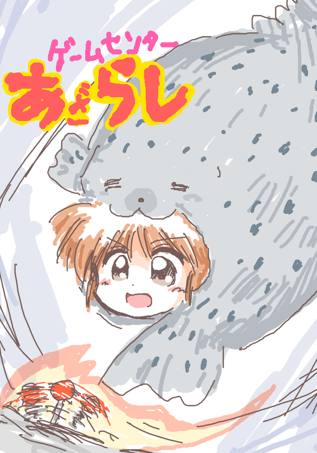 「炎のコマ(弱) 」|★ぷりめ～らSXのイラスト