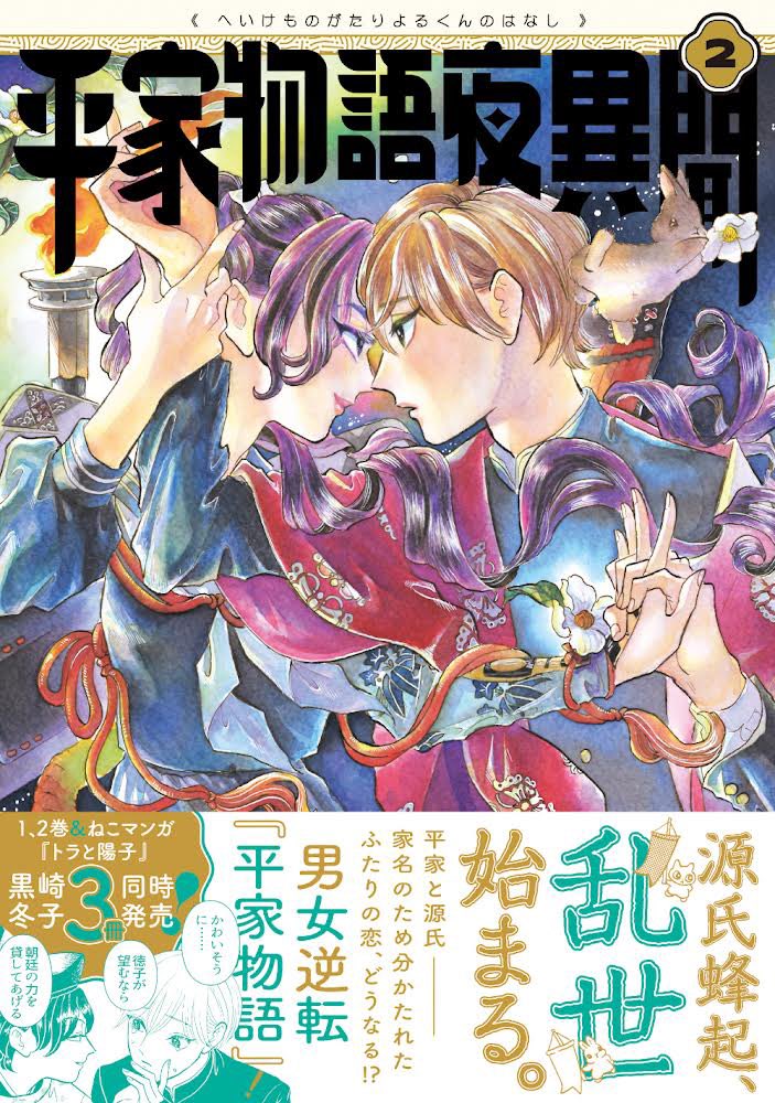 平家物語夜異聞 (へいけものがたりよるくんのはなし)
Kindleで50%オフセール中だそうです🐱
超面白いので読んでくださーい😍😍

一巻
Amazon
https://t.co/cryHJ7qQeP

二巻
Amazon
https://t.co/0ZbL4q0zrM 